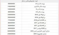 قیمت خودرو‌های لوکس در بازار