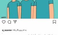 پست جالب جواد رضویان درباره شیوع کرونا