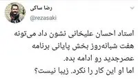 احسان، مردم را علاف می‌کند، مثل علیخانی نباشیم