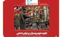 تکیه خودروسازان بر توان داخلی