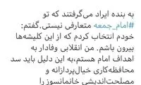 واکنش امام جمعه لواسان به ماجرای برکناری‌اش