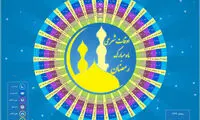 اوقات شرعی ماه مبارک رمضان