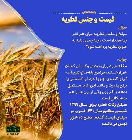 مبلغ فطریه سال ۹۹ اعلام شد