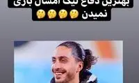 واکنشی به نیمکت نشینی یزدانی در بازی با امارات