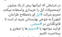 نماینده تهران: تحریم «آیفون» شوخی است!