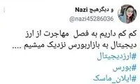 واکنش کاربران توئیتری به اقدام جدید ایلان ماسک