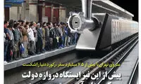 کارتون؛ چرخ گوشت مترویی در دروازه دولت