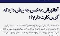 چطور برای آقاتهرانی بشه! برای باران کوثری نشه؟