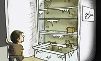 کارتون؛ ببینید تورم با مردم چه کرده!