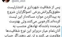 کنایه عبدی به اصولگرایان: اگر حساب پاک بود...