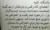 حرف زدن در مورد داوران و پرسپولیس اکیداً ممنوع