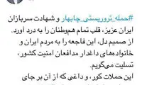 پیام حناچی در پی حمله تروریستی چابهار