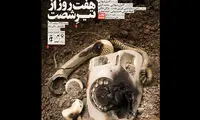 «هفت روز از تیر شصت» تمدید شد