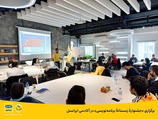 برگزاری «جشنواره برنامه‌نویسی» در ایرانسل