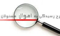 قوه‌قضائیه: مقامات تا آبان‌ماه اموالشان را اعلام کنند