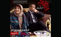 دوازدهمین «عاشقانه» چهارشنبه توزیع می شود