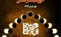 جزئیات آخرین خورشید گرفتگی ایران
