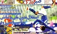 عناوین روزنامه های ورزشی 92/09/20