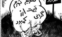 کاریکاتور: وضعیت عجیب مردم در این روزها!