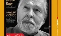 انتشار مجله «نقد اندیشه» با یک گفت‌وگوی توقیفی!