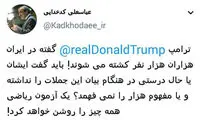 کدخدایی: ترامپ، مفهوم عدد هزار را نمی‌فهمد