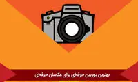 بهترین دوربین‌های حرفه‌ای برای عکاسان حرفه‌ای