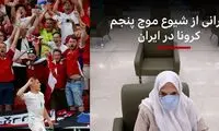 دو روایت متفاوت از کرونا؛ این کجا و آن کجا!