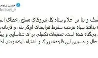 توئیت روحانی درباره سقوط هواپیمای اوکراینی