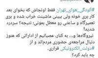 توئیت وزیر ارتباطات در مورد آلودگی هوا