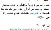 انتقاد مجری اصولگرا از حیایی و نونهالی