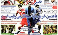 عناوین روزنامه های ورزشی 92/04/11