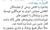 طرح حذف غربالگری اجباری زایمان خبرساز شد