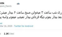 شوخی‌های جالب شبکه‌های اجتماعی؛ کوبیده ۱۹