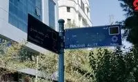 توضیح درباره مخدوش شدن تابلوی کوچه پنجشیر