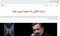 دفاع روزنامه دانشگاه آزاد از مداح خبرساز