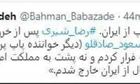 رضا شیری از ایران مهاجرت کرد
