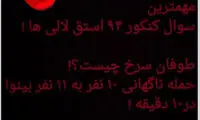 سوال کنکور ۹۴ صادقیان برای استقلالی‌ها!