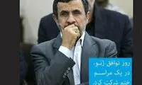 واکنش احمدی نژاد به توافق لوزان +عکس