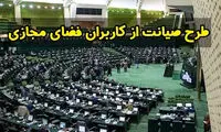 خوشحال نباشید؛ حکایت صیانت همچنان باقی‌است