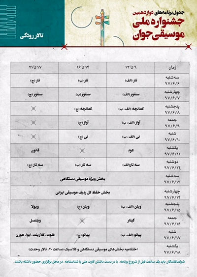 انتشار جدول برنامه‌های جشنواره موسیقی جوان