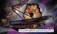 جیمز وب؛ بزرگترین و گران‌ترین تلسکوپ فضایی دنیا