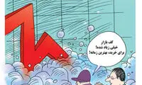 کارتون: بازار سرمایه به کف رسید!