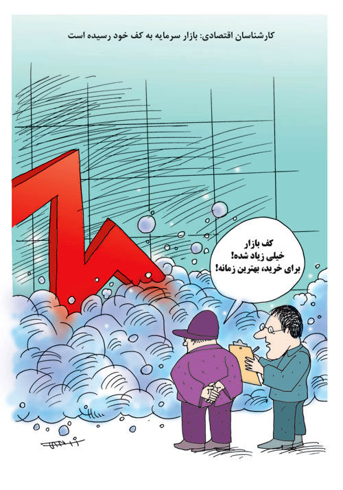 کارتون: بازار سرمایه به کف رسید!