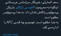 خبرنگار سعودی: به خدا پرسپولیس مظلوم است