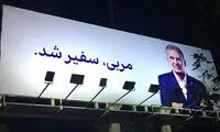 کی‌روش خوش‌تیپ روی بیلبوردهای خیابانی