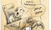 کارتون: آقازاده‌ها مشغول کارند!
