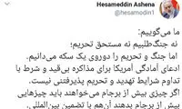 آشنا: آمریکا باید چیز‌هایی بیش از برجام بدهد
