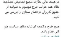 بررسی طرح اینترنت مجلس در مجمع تشخیص