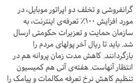 مکالمات تلفن همراه و پیامک ارزان خواهد شد