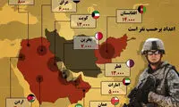 اینفوگرافی؛ آمریکا در منطقه چند سرباز دارد؟